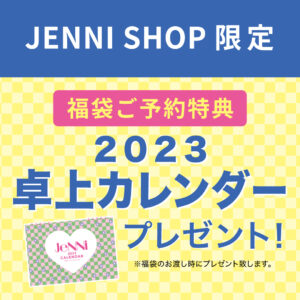 💗2023🎀JENNI love福袋💗 | JENNI SHOP BLOG