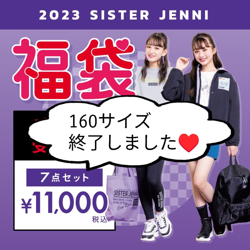 ☆SISTER JENNI 福袋 160サイズ終了☆ - JENNI SHOP BLOG