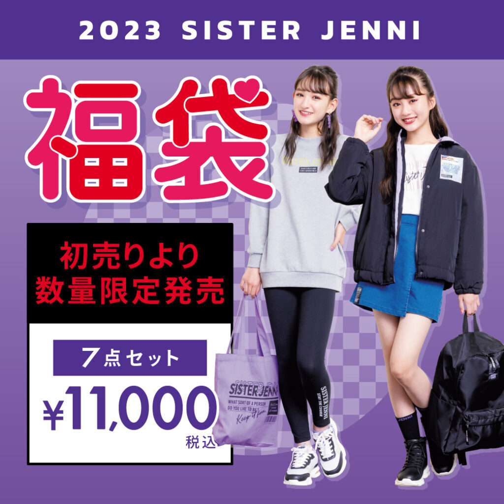 2023年SISTER JENNI福袋 初売り数量限定発売 - JENNI SHOP 