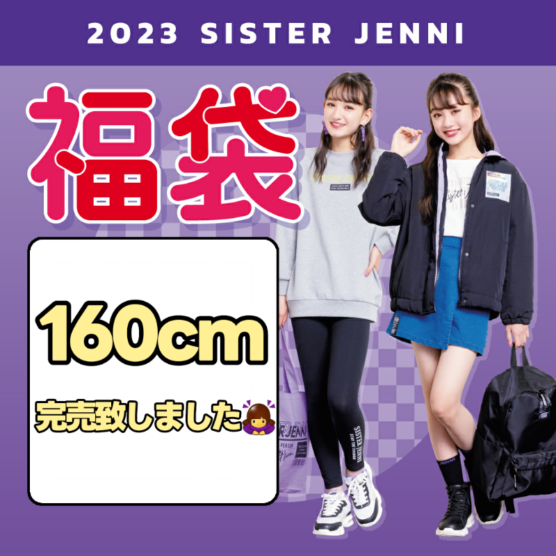 即納 Sister jenni 福袋 160 アウター リュック トートバッグ kids