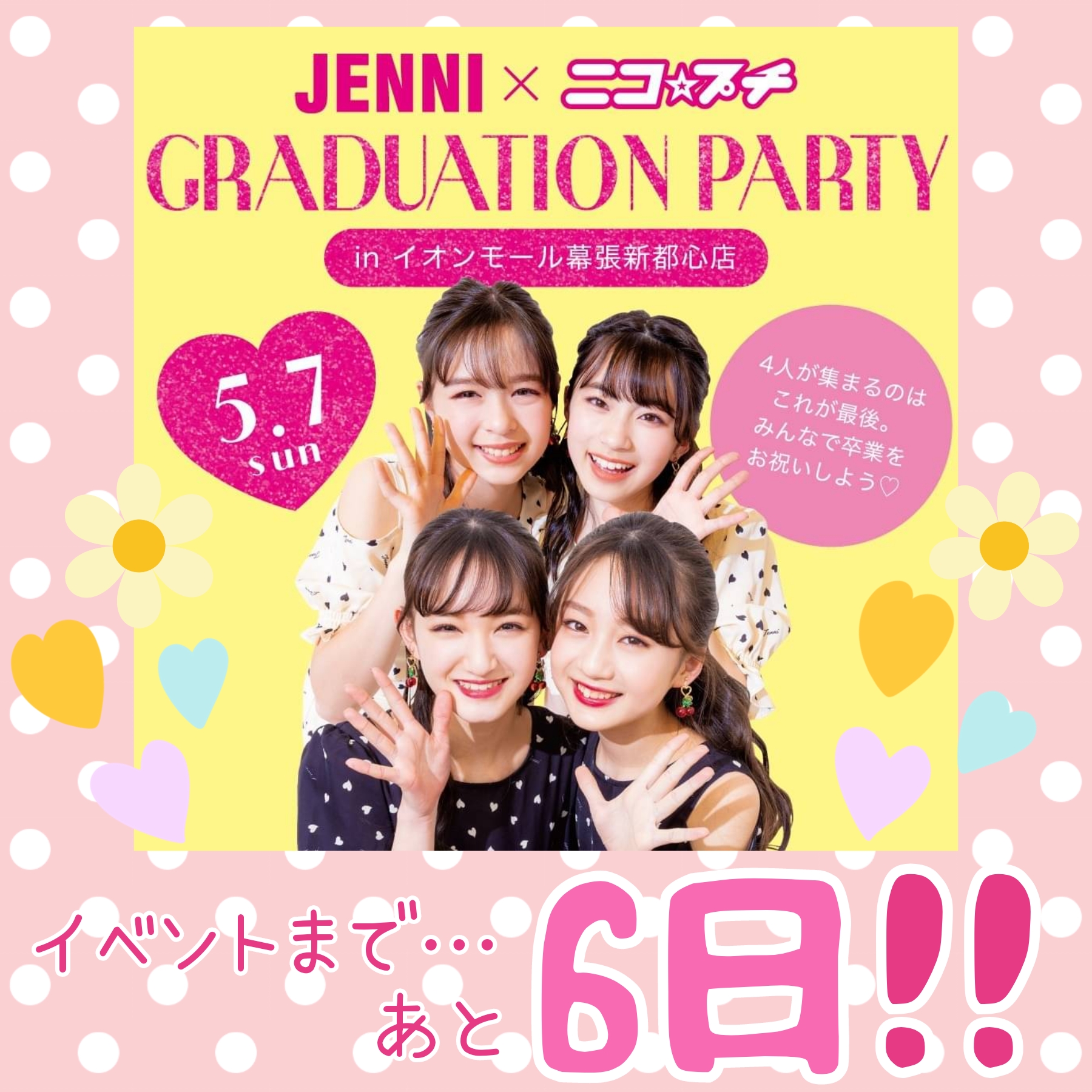 あと６日♡卒業記念パーティー🎉 - JENNI SHOP BLOG