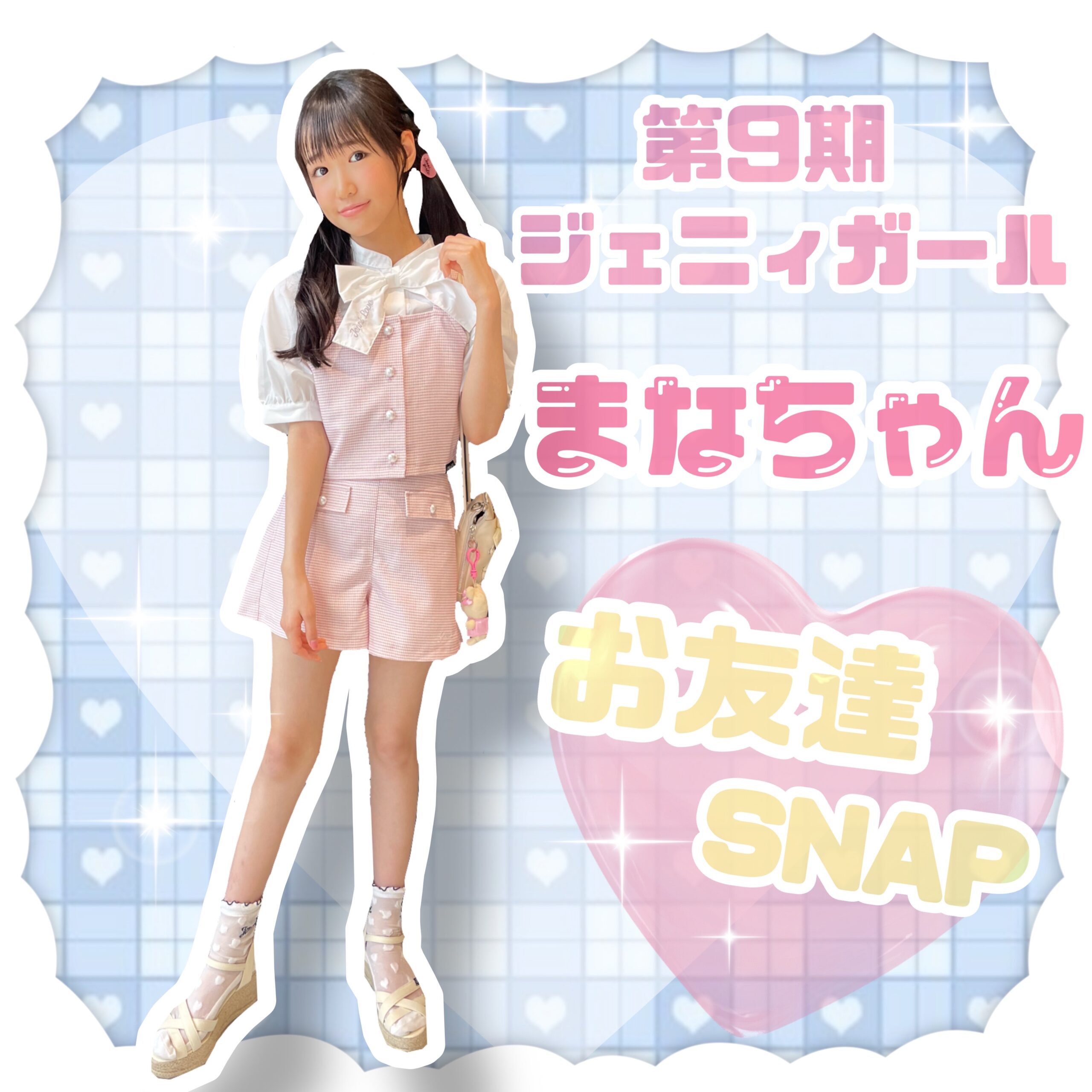 第9期ジェニィガールまなちゃん🎀withおともだちSNAP🎀 - JENNI SHOP BLOG