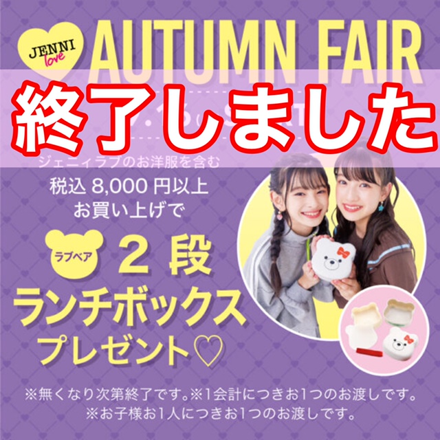 JENNI love AUTUMN FAIRランチボックス終了しました🌟 - JENNI SHOP BLOG