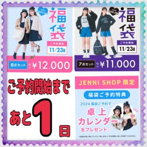 🌟2024福袋予約開始まであと1日🌟 - JENNI SHOP BLOG