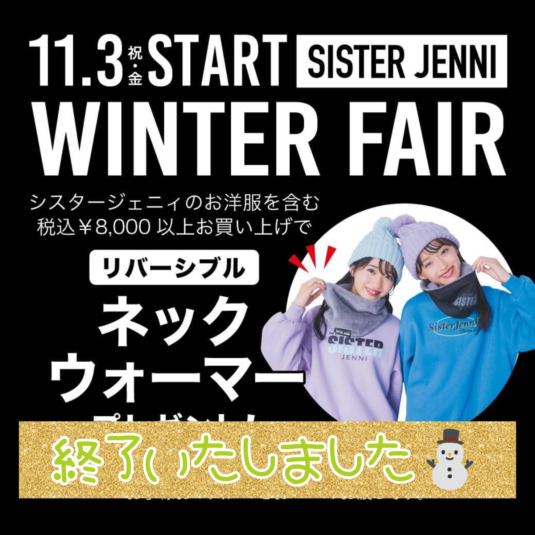 ネックウォーマー⛄終了いたしました☆ - JENNI SHOP BLOG