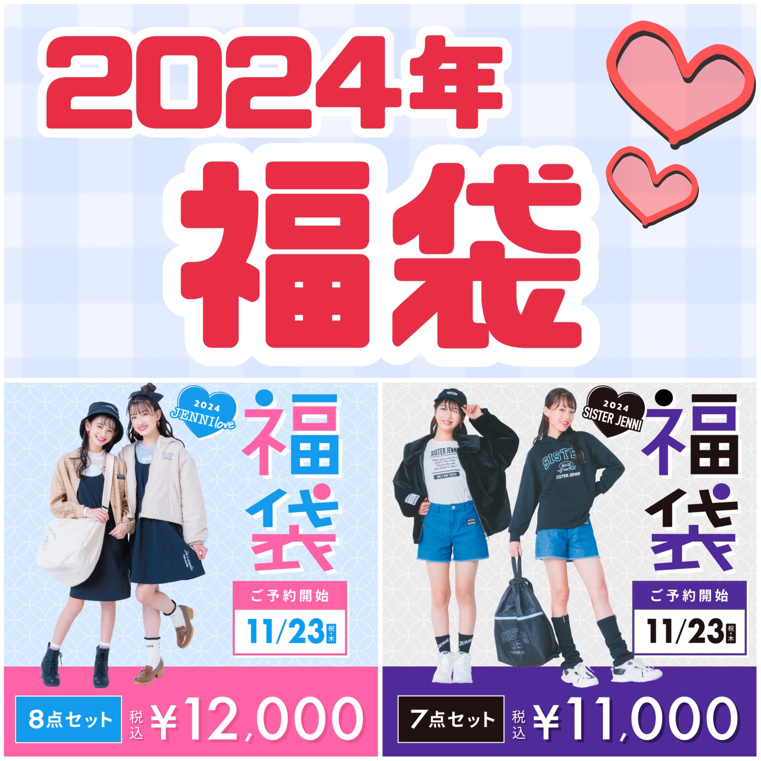 2024年福袋♡今年もご予約販売決定!!! - JENNI SHOP BLOG