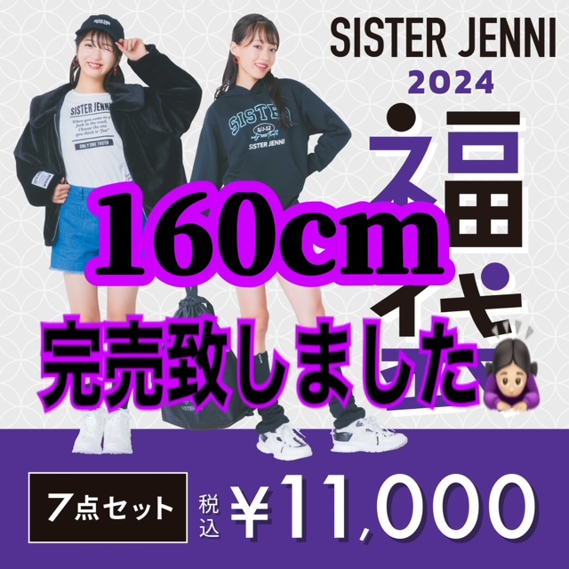 JENNIE 福袋2024 ジェニー 7点セット 160cm - その他