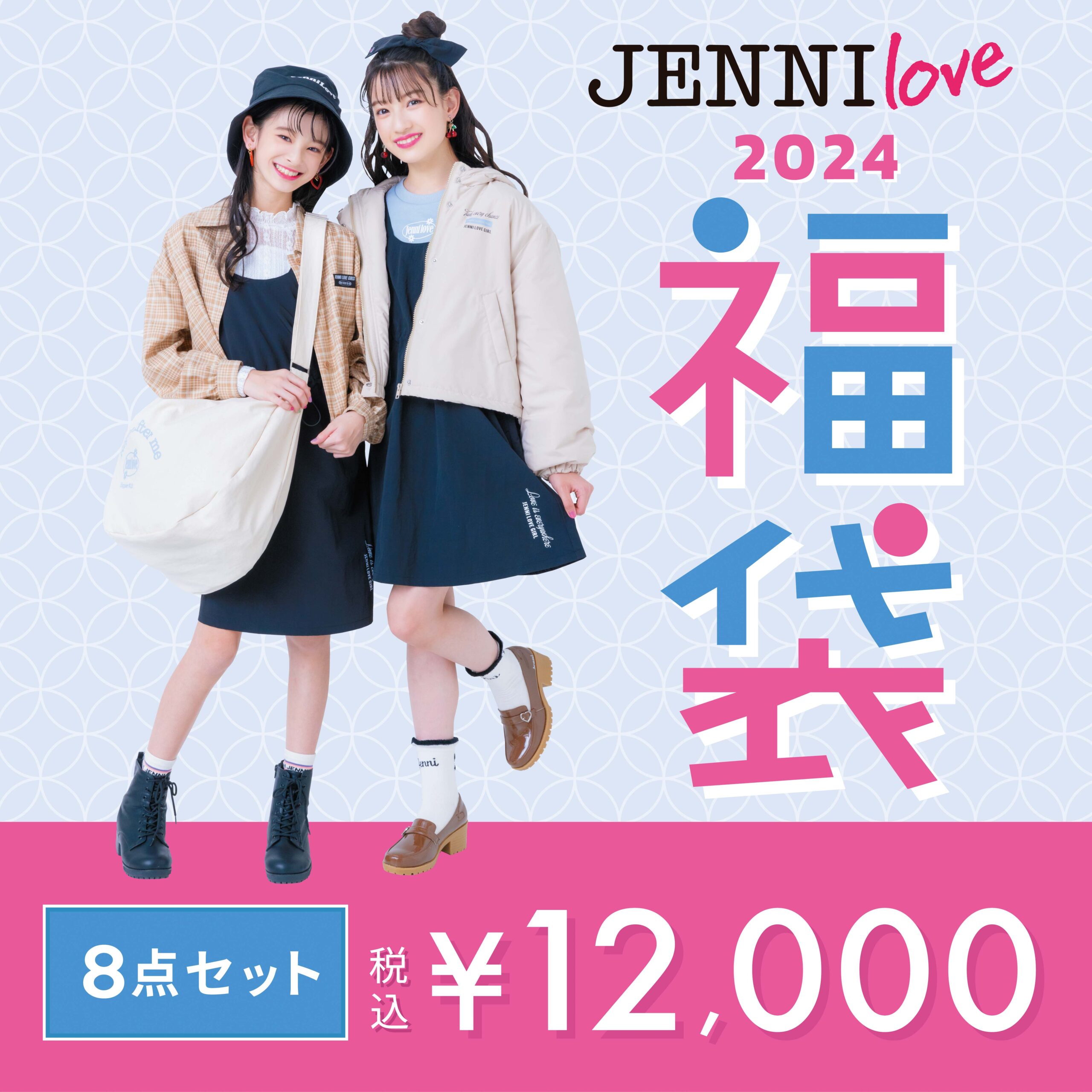 2024年福袋数量限定販売 - JENNI SHOP BLOG